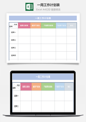 一周工作计划表