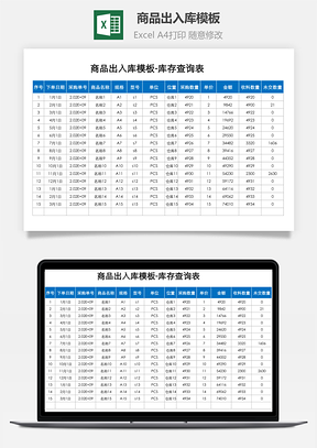商品出入库模板库存查询表