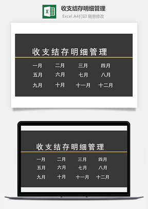 收支结存明细管理Excel模板