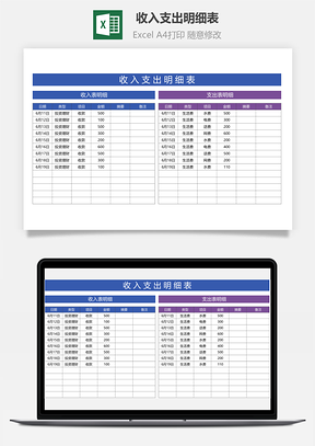 登记表收入支出明细表