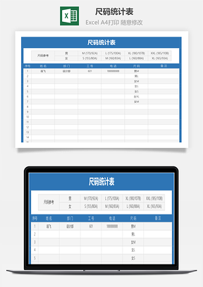 尺碼統(tǒng)計表