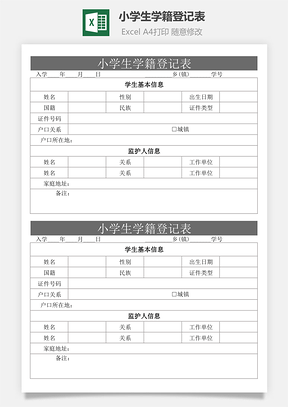 小学生学籍登记表