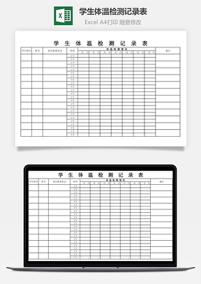 學(xué)生體溫檢測(cè)記錄表