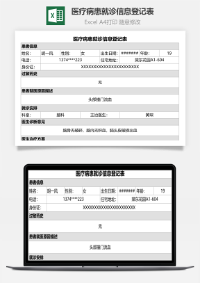 醫療病患就診信息登記表