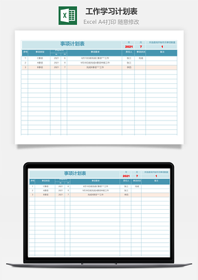 工作學(xué)習(xí)計(jì)劃表