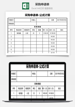采购申请单公式计算Excel模板