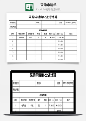 采購(gòu)申請(qǐng)單-公式計(jì)算