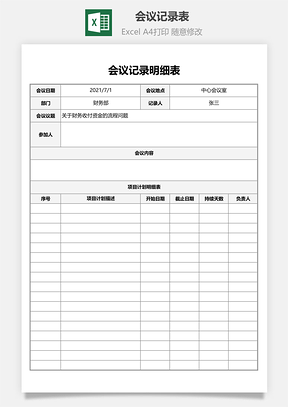 会议记录表工作计划表
