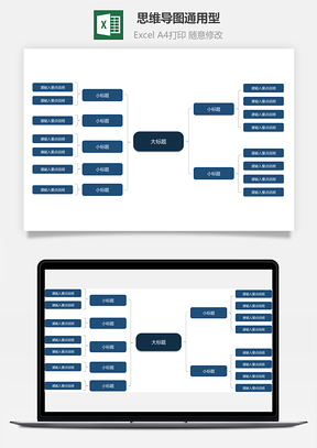 思维导图通用型