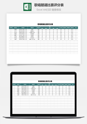 歌唱朗诵比赛评分表