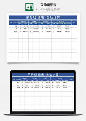 采购明细表-自动计算