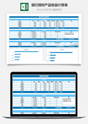 銀行理財(cái)產(chǎn)品收益計(jì)算表