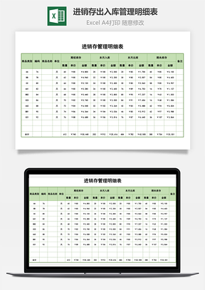 进销存出入库管理明细表