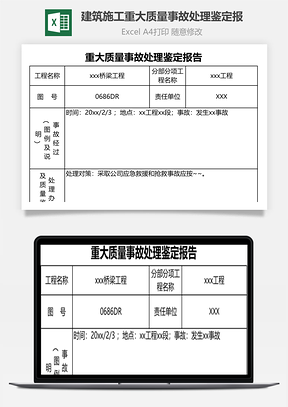 建筑施工重大质量事故处理鉴定报Excel模板