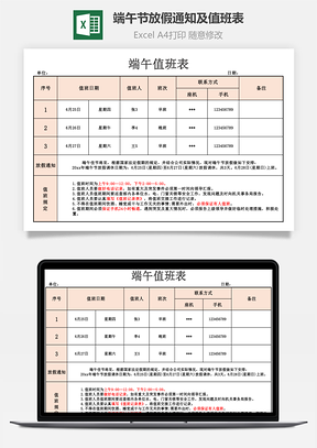 端午节放假通知及值班表