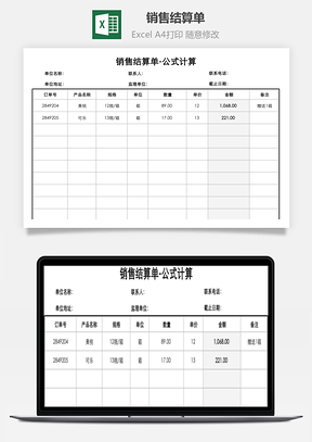 销售结算单公式计算Excel模板