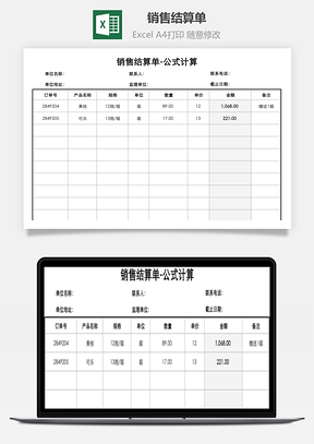 销售结算单-公式计算