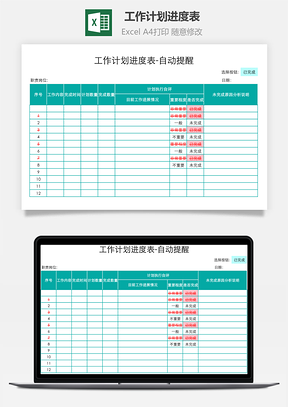 工作计划进度表自动提醒