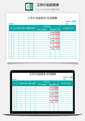 工作計(jì)劃進(jìn)度表-自動(dòng)提醒