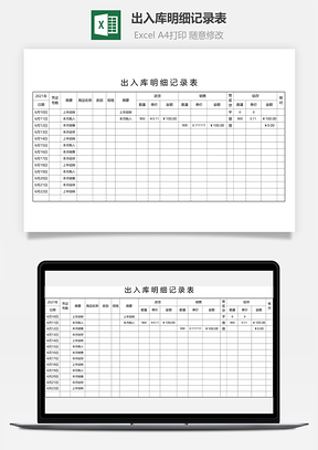 出入库明细记录表