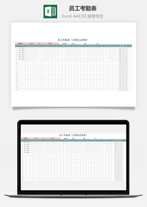 员工考勤表（自动统计）