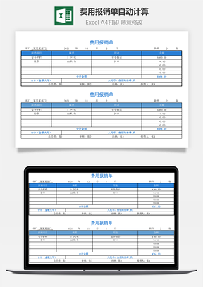 費用報銷單自動計算