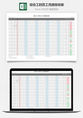 综合工时员工月度排班表