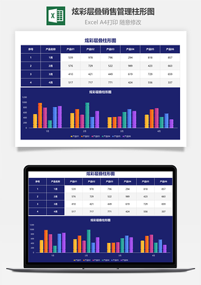 炫彩层叠销售管理柱形图Excel模板