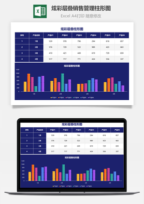 炫彩层叠销售管理柱形图