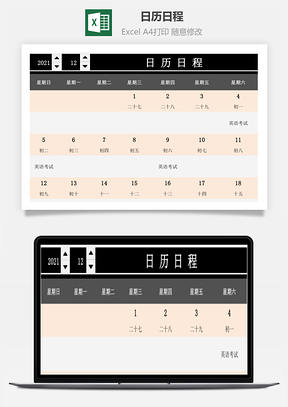 日历日程计划表