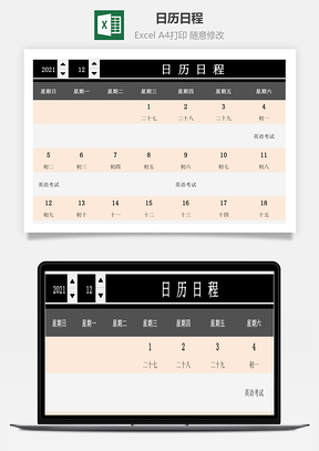 日历日程-计划表