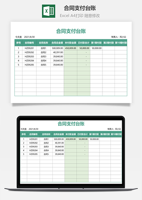 合同支付台账Excel模板