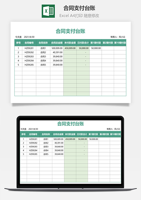 合同支付臺賬