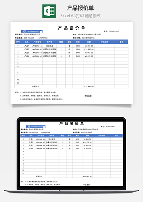 产品报价单