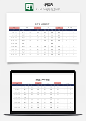 课程表学习课程