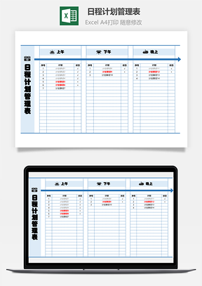 日程计划管理表状态自动标识