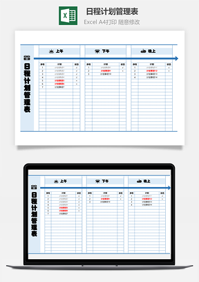 日程计划管理表-状态自动标识