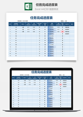 任務(wù)完成進(jìn)度表