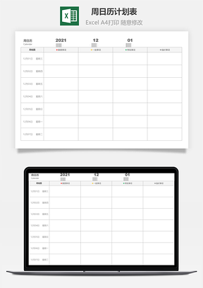 周日历计划表