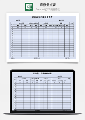 庫存盤點表