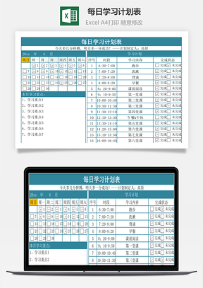 每日学习计划表月度执行表