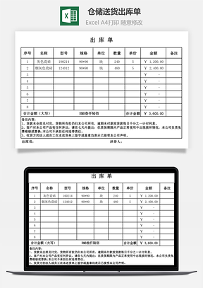 仓储送货出库单Excel模板