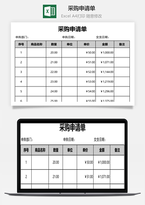 采购申请单自动统计Excel模板