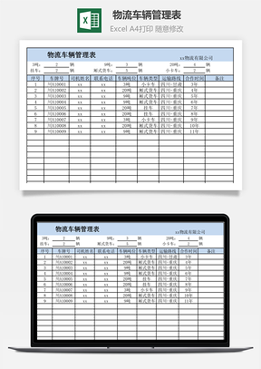 物流車輛管理表