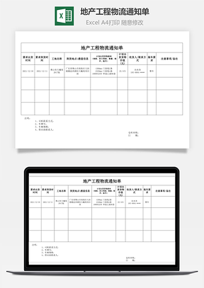 地产工程物流通知单Excel模板