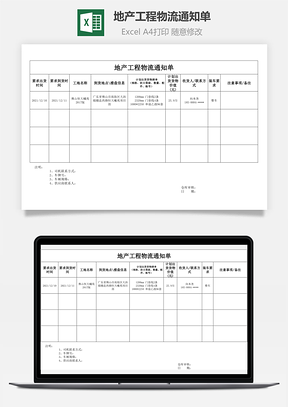 地产工程物流通知单