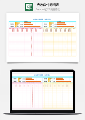 应收应付明细表（收款付款）