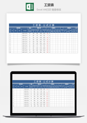 工資表-公式計算