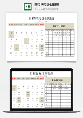 日程行程计划明细Excel模板