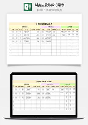 财务应收账款记录表